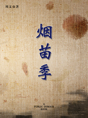 cover image of 烟苗季